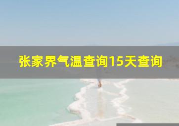 张家界气温查询15天查询