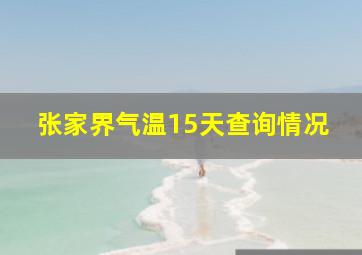 张家界气温15天查询情况