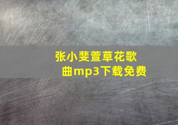 张小斐萱草花歌曲mp3下载免费