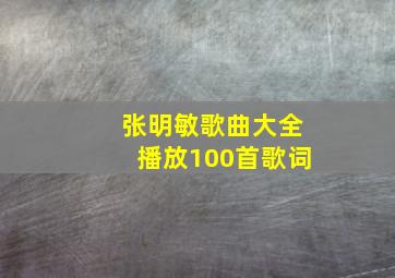 张明敏歌曲大全播放100首歌词