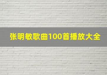 张明敏歌曲100首播放大全