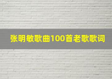 张明敏歌曲100首老歌歌词