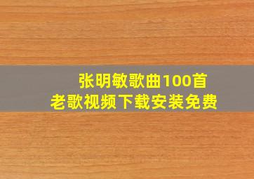 张明敏歌曲100首老歌视频下载安装免费