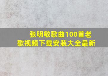 张明敏歌曲100首老歌视频下载安装大全最新