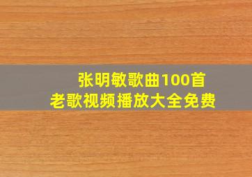 张明敏歌曲100首老歌视频播放大全免费