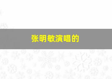 张明敏演唱的