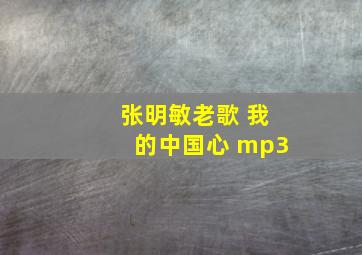 张明敏老歌 我的中国心 mp3