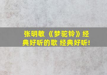 张明敏 《梦驼铃》经典好听的歌 经典好听!