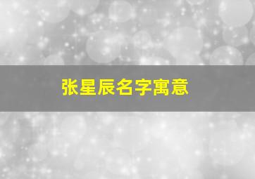 张星辰名字寓意