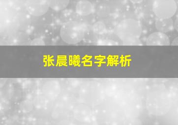 张晨曦名字解析