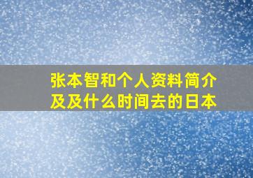 张本智和个人资料简介及及什么时间去的日本