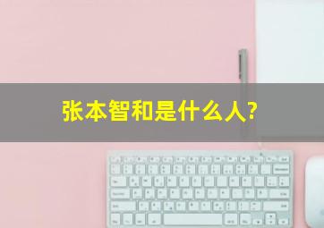 张本智和是什么人?