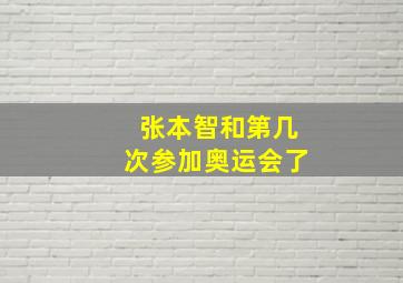 张本智和第几次参加奥运会了