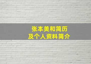 张本美和简历及个人资料简介