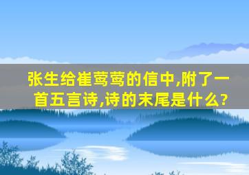 张生给崔莺莺的信中,附了一首五言诗,诗的末尾是什么?