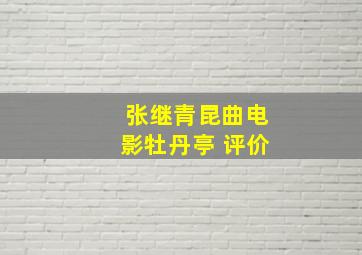 张继青昆曲电影牡丹亭 评价