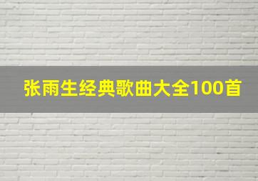 张雨生经典歌曲大全100首