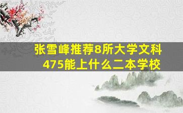 张雪峰推荐8所大学文科475能上什么二本学校