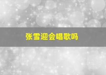 张雪迎会唱歌吗