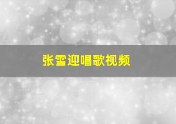 张雪迎唱歌视频