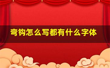 弯钩怎么写都有什么字体