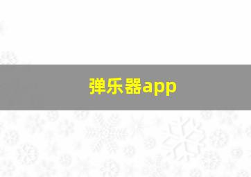 弹乐器app