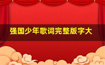 强国少年歌词完整版字大