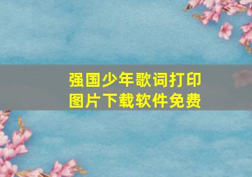 强国少年歌词打印图片下载软件免费