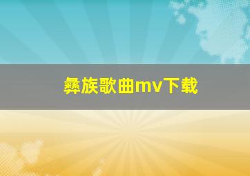 彝族歌曲mv下载