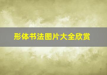 形体书法图片大全欣赏