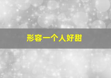 形容一个人好甜