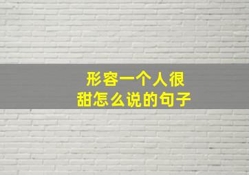 形容一个人很甜怎么说的句子