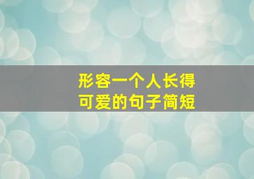 形容一个人长得可爱的句子简短