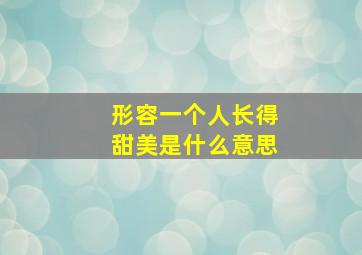 形容一个人长得甜美是什么意思