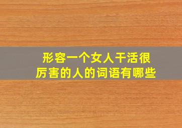 形容一个女人干活很厉害的人的词语有哪些