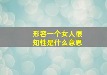 形容一个女人很知性是什么意思