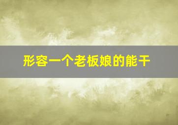 形容一个老板娘的能干