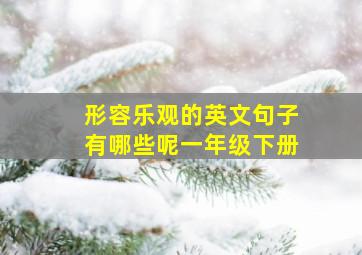 形容乐观的英文句子有哪些呢一年级下册