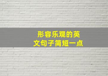 形容乐观的英文句子简短一点