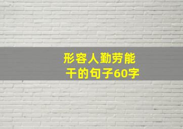 形容人勤劳能干的句子60字