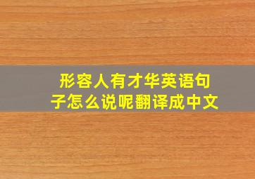 形容人有才华英语句子怎么说呢翻译成中文