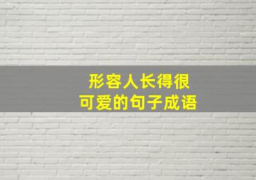 形容人长得很可爱的句子成语