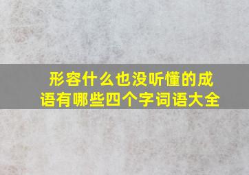 形容什么也没听懂的成语有哪些四个字词语大全