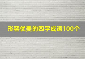 形容优美的四字成语100个