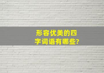 形容优美的四字词语有哪些?