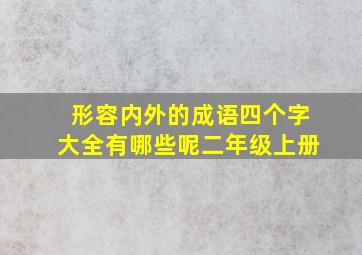 形容内外的成语四个字大全有哪些呢二年级上册