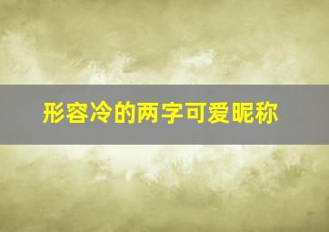 形容冷的两字可爱昵称