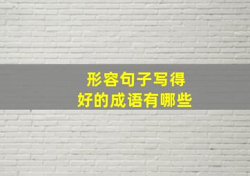 形容句子写得好的成语有哪些