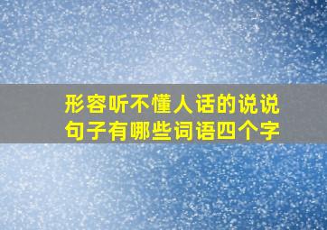 形容听不懂人话的说说句子有哪些词语四个字