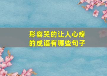 形容哭的让人心疼的成语有哪些句子